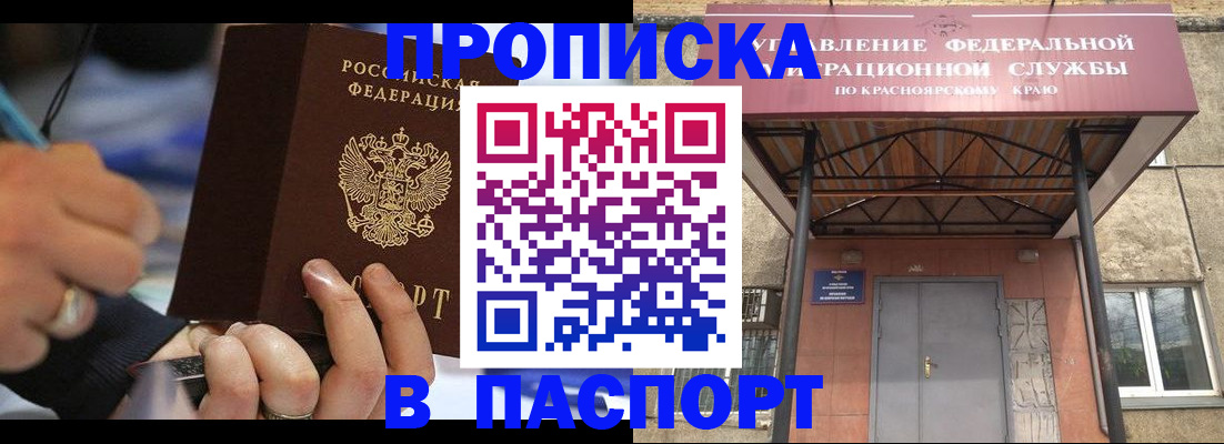 прописка в Белокурихе