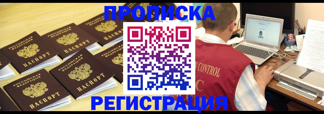 купить прописку в Белокурихе
